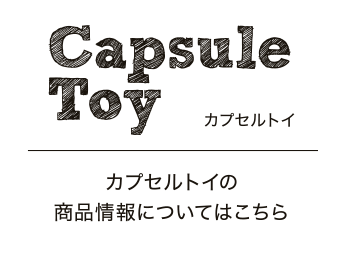 カプセルトイ カプセルトイの商品情報についてはこちら