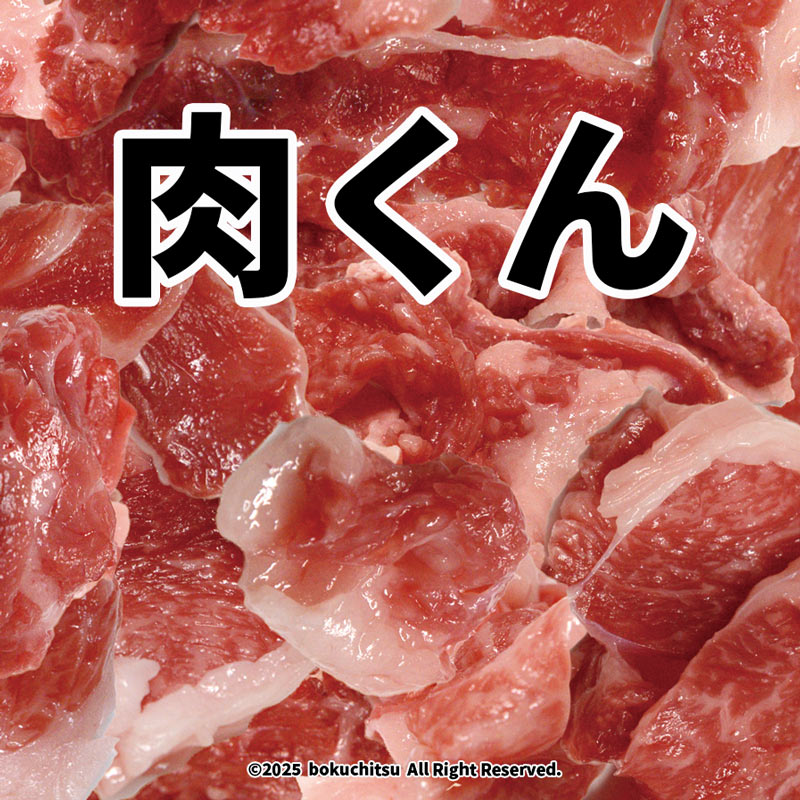 肉くん イメージ