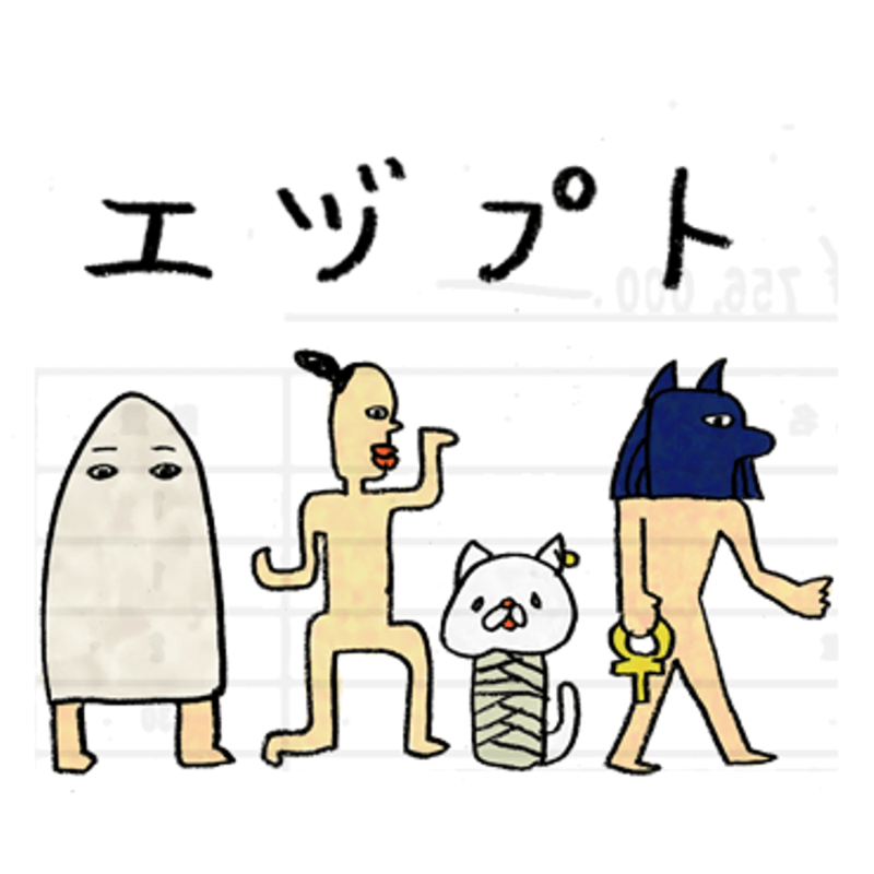 ゆかいなエヅプトくん イメージ