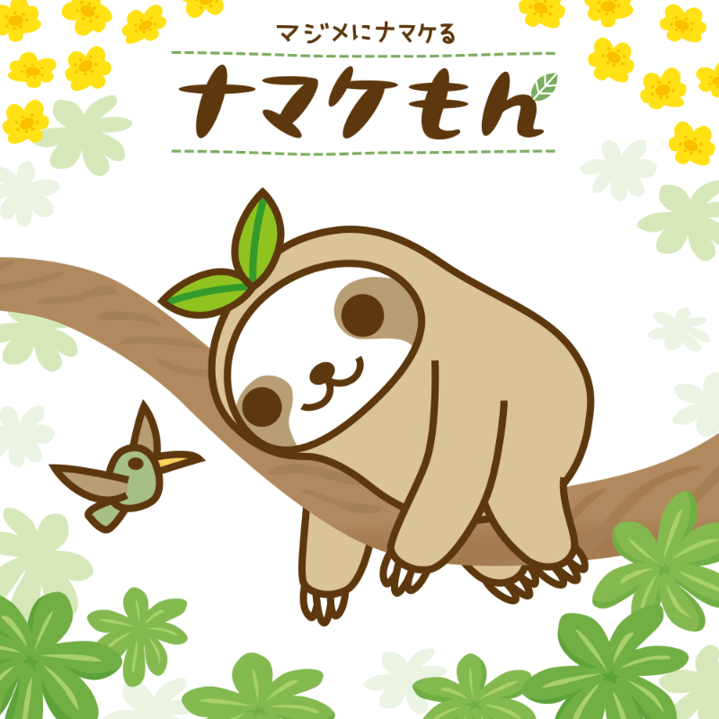 ナマケもん イメージ