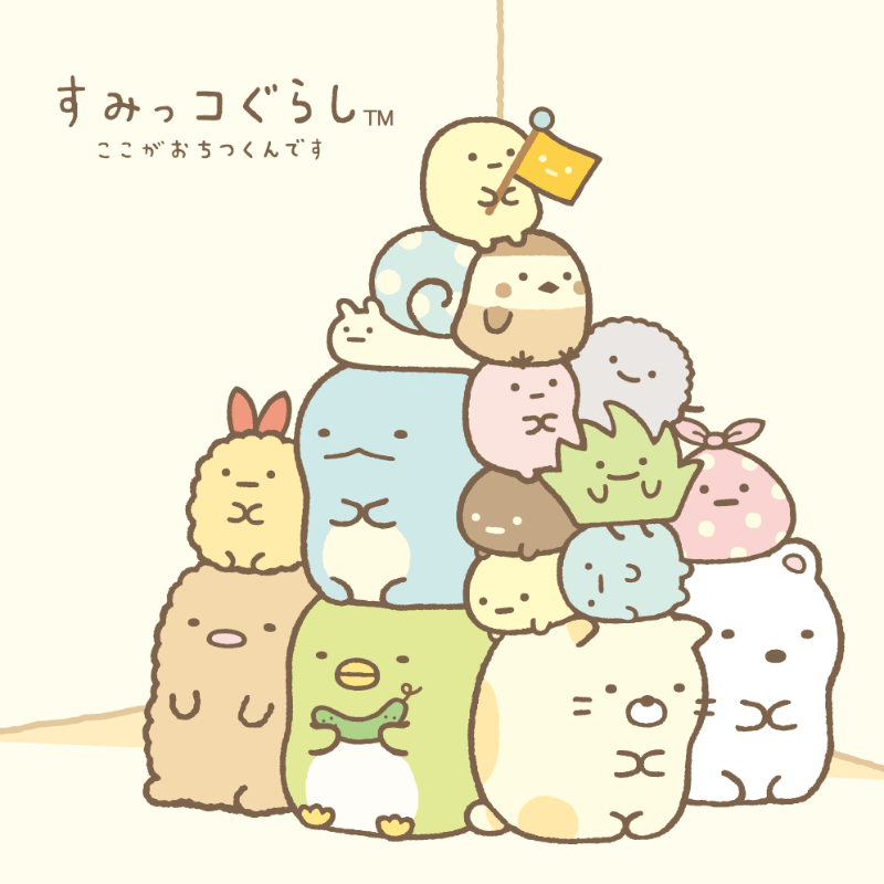 すみっコぐらし画像