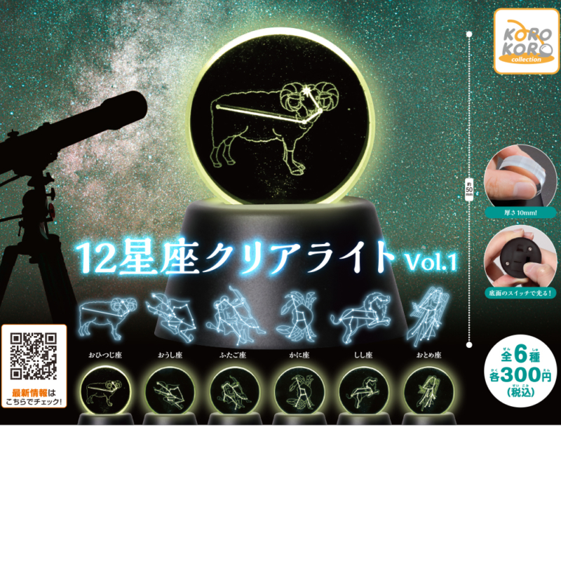 12星座クリアライトVol.1 | IP4 Inc. アイピーフォー株式会社