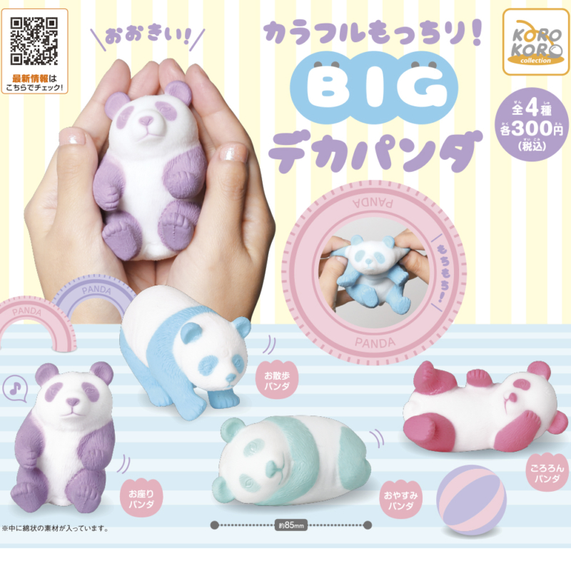 カラフルもっちり!BIGデカパンダ画像