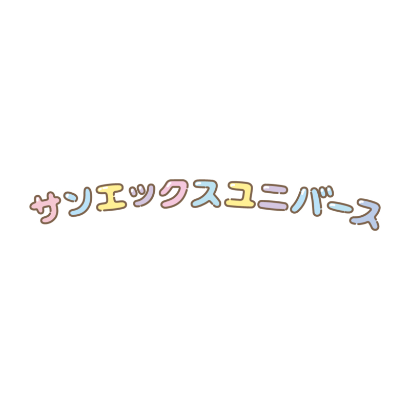 サンエックスユニバース ロゴ