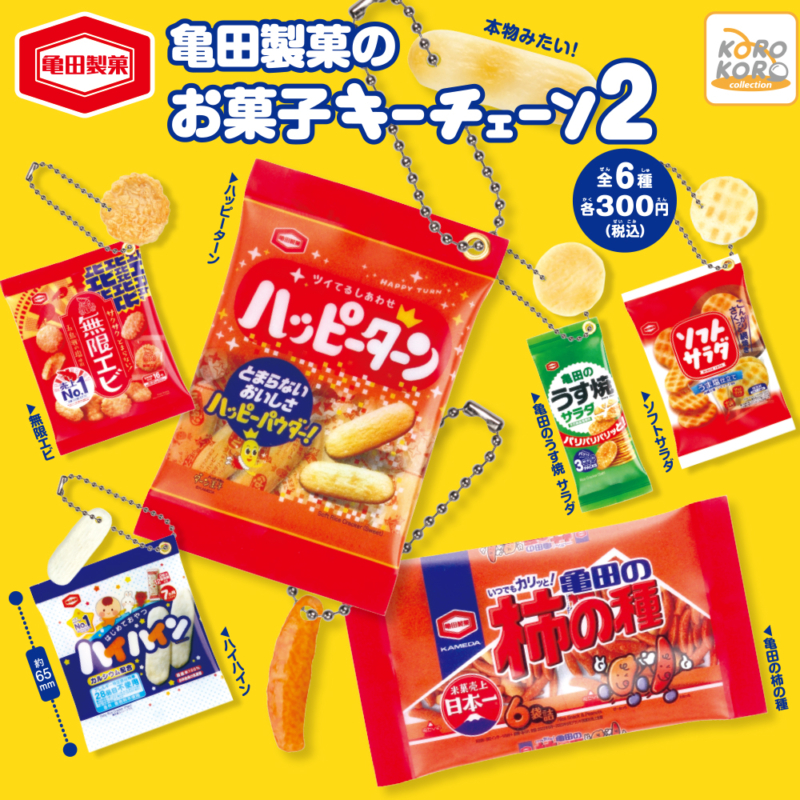 亀田製菓のお菓子キーチェーン2サムネイル0